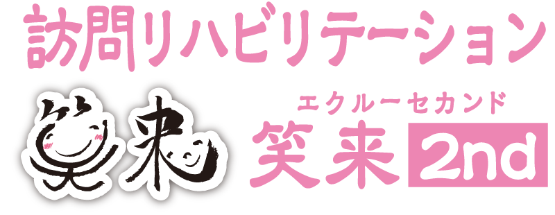 訪問リハビリテーション