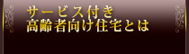 サービス付き高齢者向け住宅とは