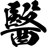 四十間堀 醫