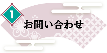 お問い合わせ