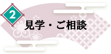 見学・ご相談