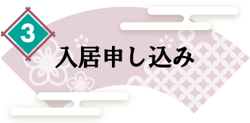 入居申し込み