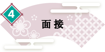 面接