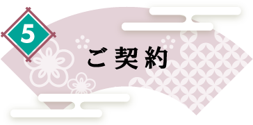 ご契約