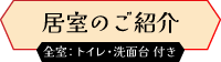 居室のご紹介