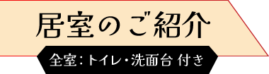居室のご紹介
